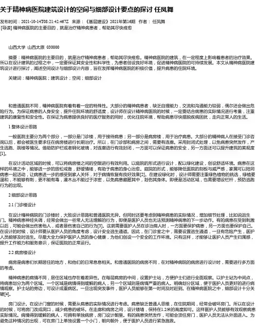 关于精神病医院建筑设计的空间与细部设计要点的探讨任凤舞