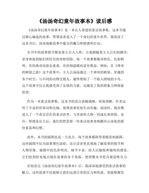 《汤汤奇幻童年故事本》读后感