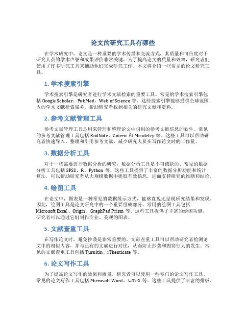 论文的研究工具有哪些