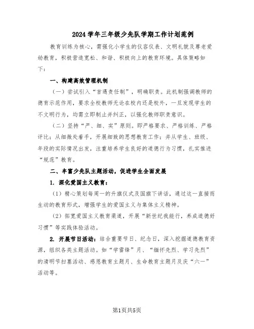 2024学年三年级少先队学期工作计划范例（二篇）