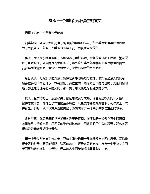总有一个季节为我绽放作文