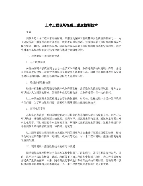 土木工程现场混凝土强度检测技术
