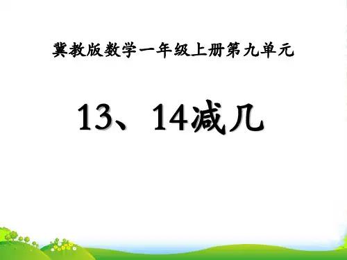 冀教版数学一年级上册第9单元《20以内的减法》(13、14减几)ppt教学课件