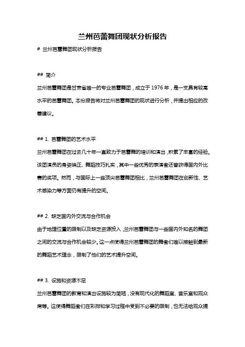 兰州芭蕾舞团现状分析报告