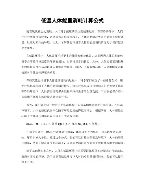 低温人体能量消耗计算公式