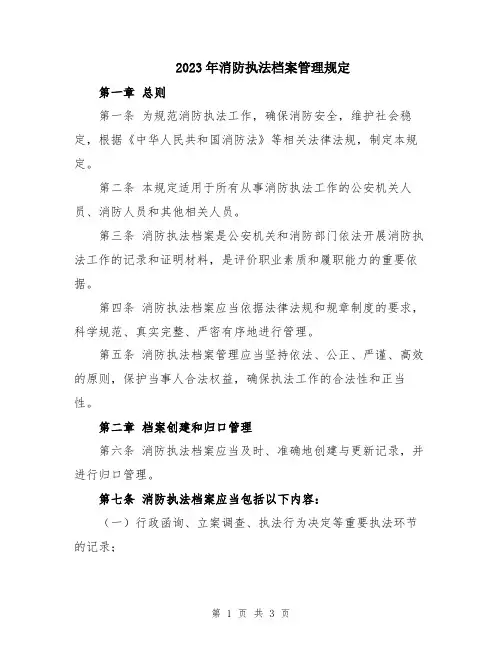 2023年消防执法档案管理规定