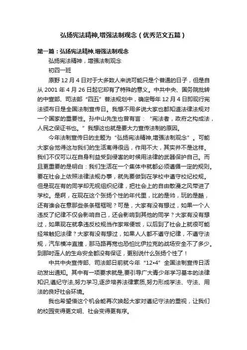 弘扬宪法精神,增强法制观念（优秀范文五篇）