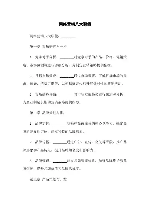 网络营销八大职能