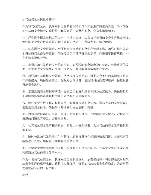 加气站安全员岗位承诺书