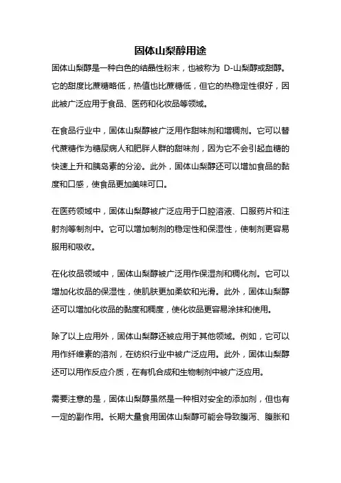 固体山梨醇用途