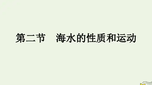 新教材2023年高中地理第4章地球上的水第2节海水的性质和运动课件湘教版必修第一册