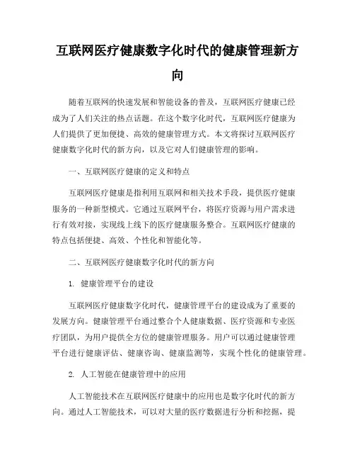 互联网医疗健康数字化时代的健康管理新方向