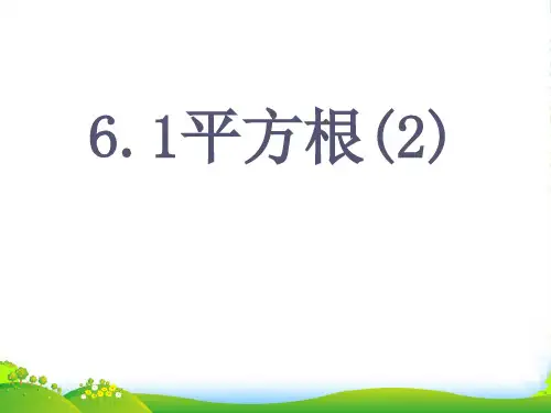 人教版七年级数学下册第六章《平方根2 》优质课课件