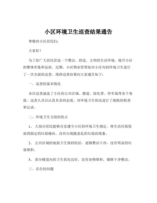 小区环境卫生巡查结果通告