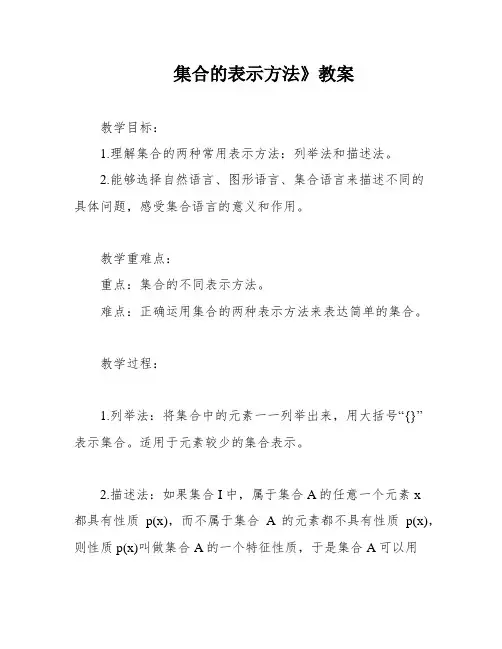 集合的表示方法》教案