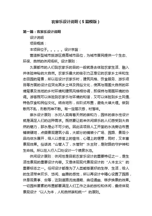 农家乐设计说明（5篇模版）