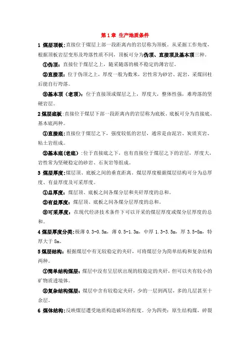 矿井地质学期末复习题
