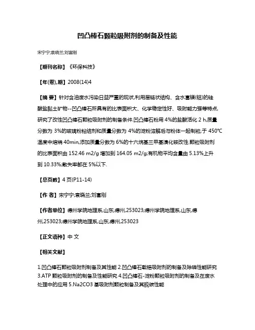凹凸棒石颗粒吸附剂的制备及性能