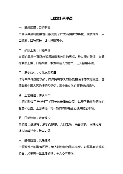 白酒好评评语