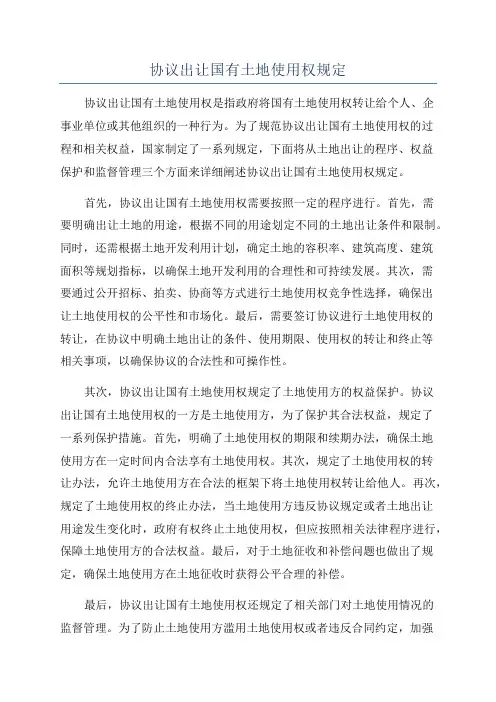 协议出让国有土地使用权规定