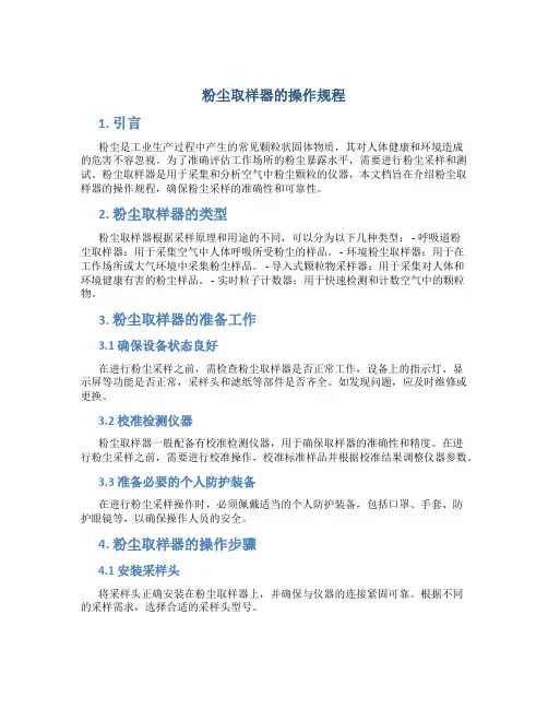 粉尘取样器的操作规程