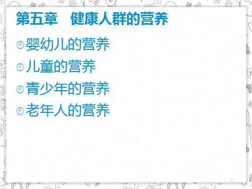 婴幼儿营养儿童营养青少年营老年人养ppt课件