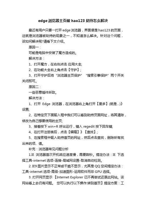 edge浏览器主页被hao123劫持怎么解决