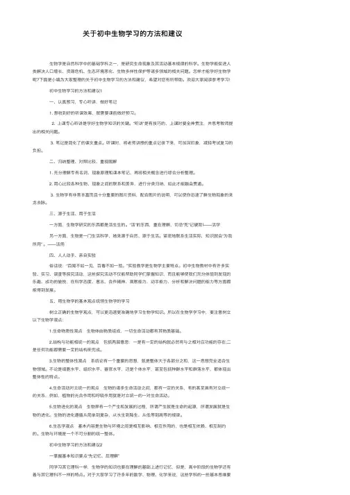 关于初中生物学习的方法和建议