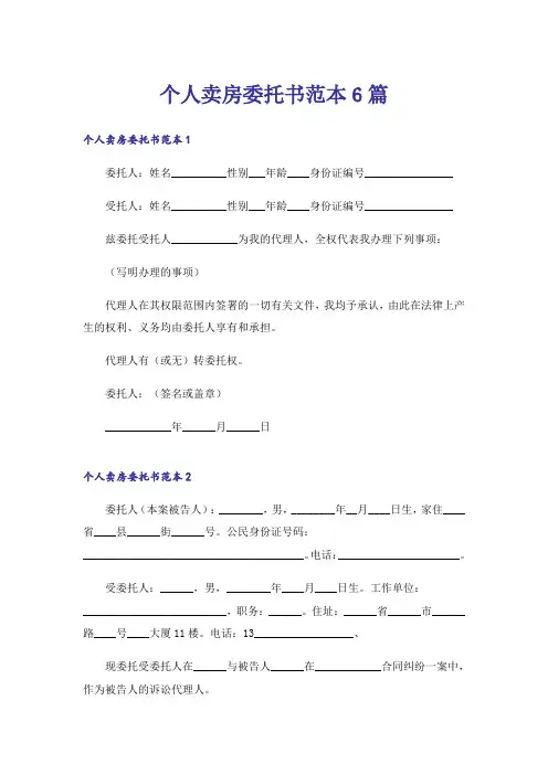 个人卖房委托书范本6篇