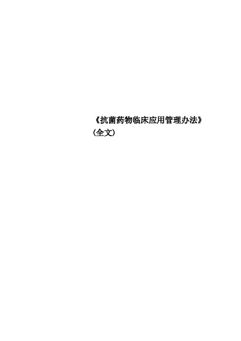《抗菌药物临床应用管理办法》全文