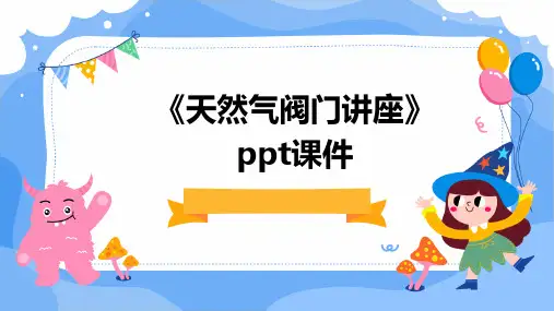 《天然气阀门讲座》课件