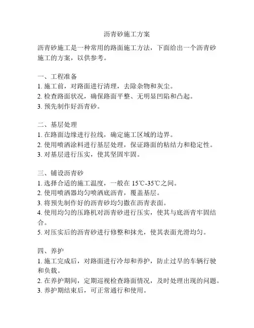 沥青砂施工方案