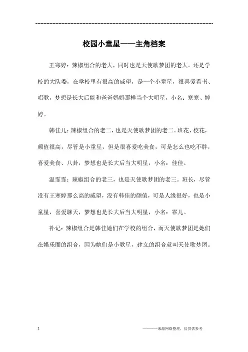 校园小童星——主角档案_五年级作文