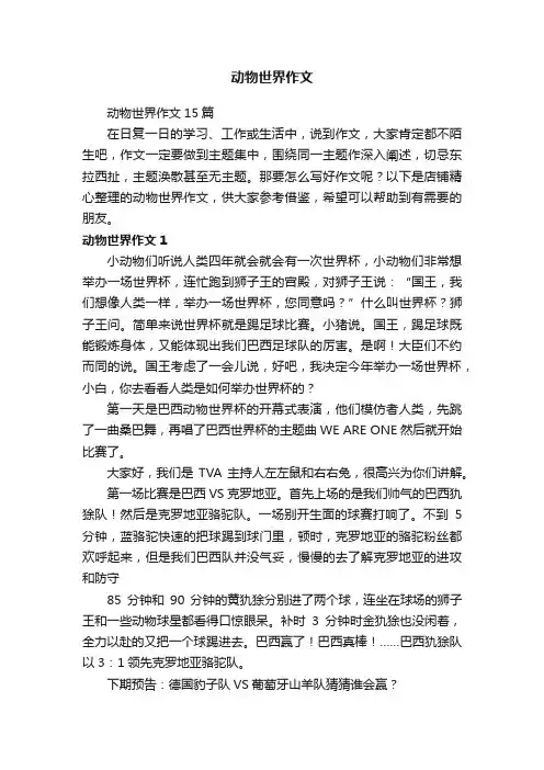 动物世界作文