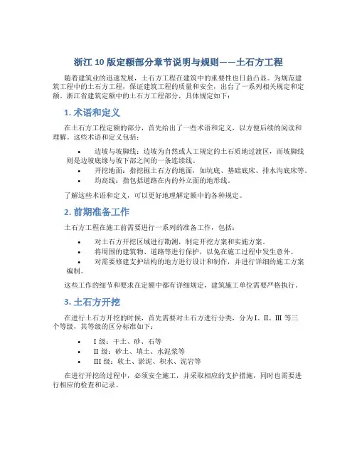 浙江10版定额部分章节说明与规则——土石方工程