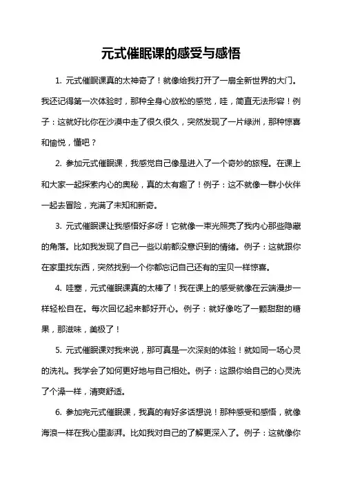 元式催眠课的感受与感悟