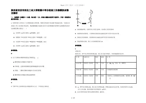 陕西省西安市西北工业大学附属中学分校高三生物模拟试卷含解析