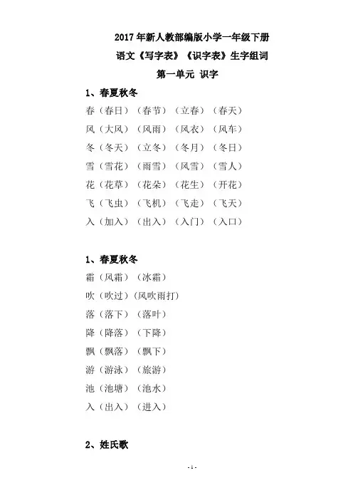 2017年新人教部编版小学一年级下册语文《写字表》《识字表》生字组词