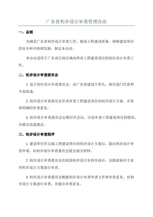 广东省初步设计审查管理办法