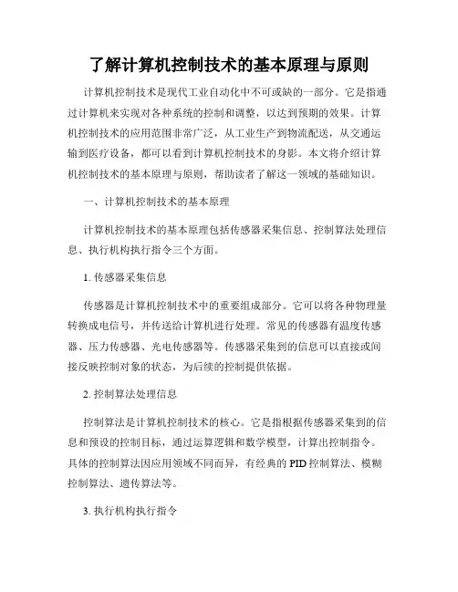 了解计算机控制技术的基本原理与原则