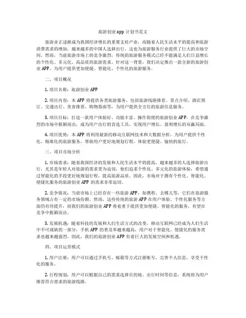 旅游创业app计划书范文