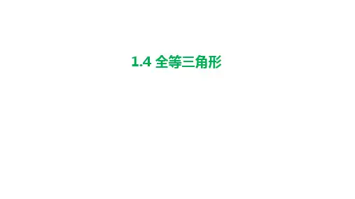 全等三角形ppt课件