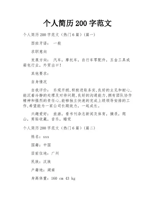 个人简历200字范文