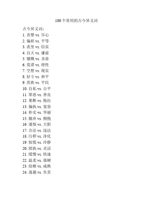 100个常用的古今异义词