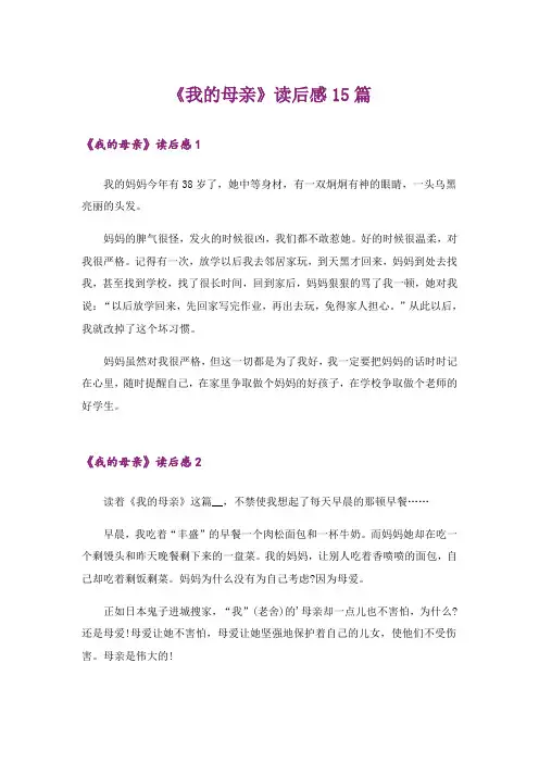 《我的母亲》读后感15篇