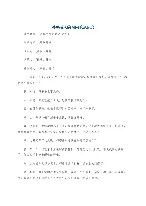 对举报人的询问笔录范文