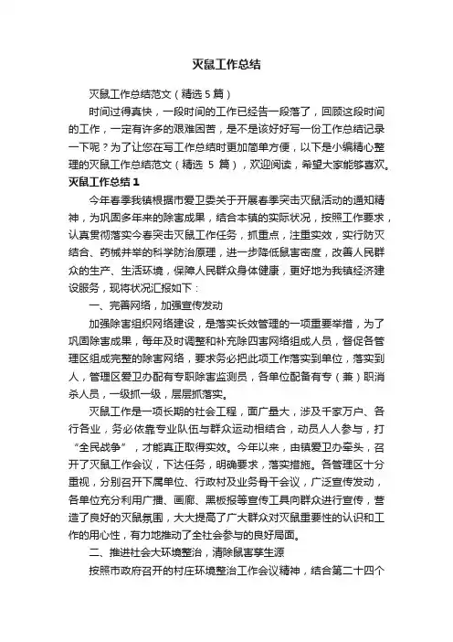 灭鼠工作总结范文（精选5篇）