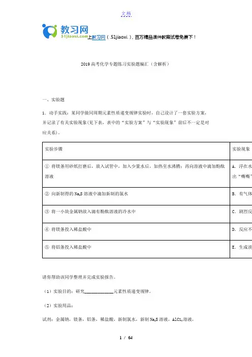 2019高考化学专题练习实验题编汇(含解析) - 副本