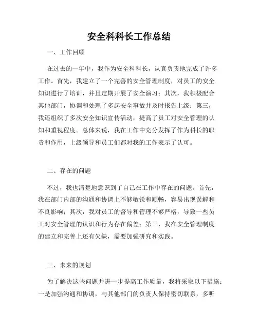 安全科科长工作总结