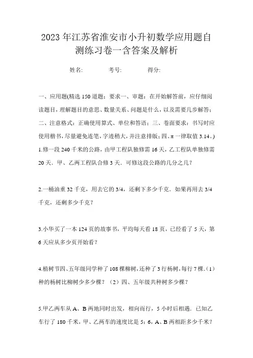 2023年江苏省淮安市小升初数学应用题自测练习卷一含答案及解析